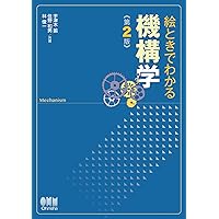 機構学: 機械の仕組みと運動 (JSMEテキストシリーズ) | 日本機械